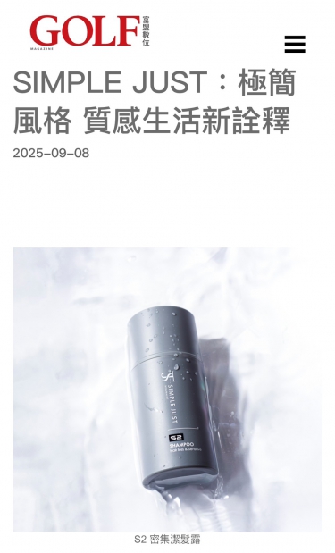 SIMPLE JUST：極簡風格 質感生活新詮釋《GOLF雜誌》