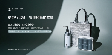 SIMPLE JUST 推出全新促銷活動 / 以極簡風格，打造質感生活