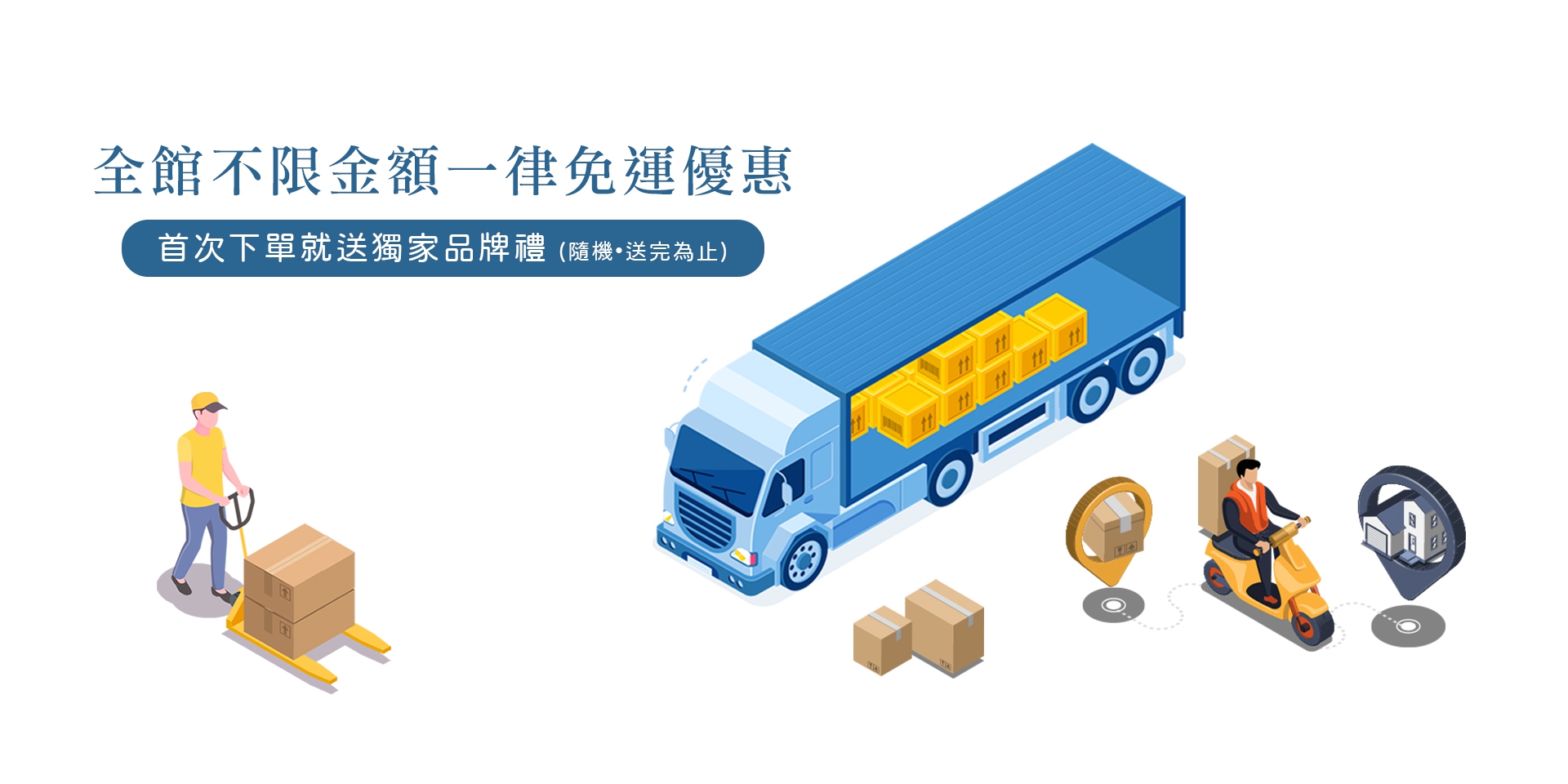 免運優惠公告