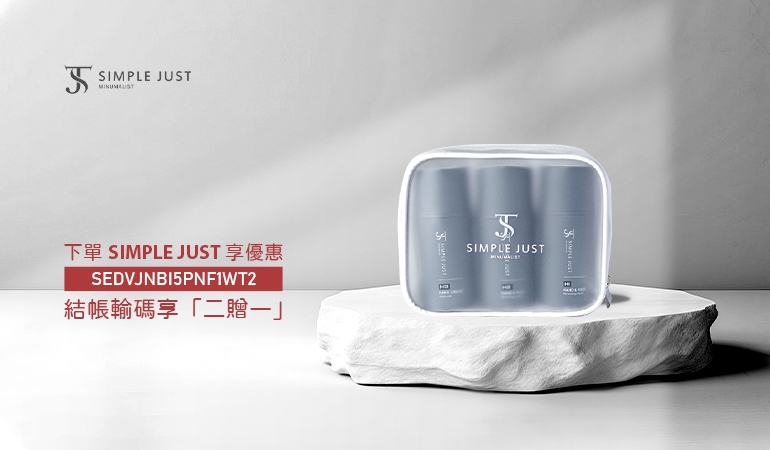 專屬SIMPLE JUST折扣優惠