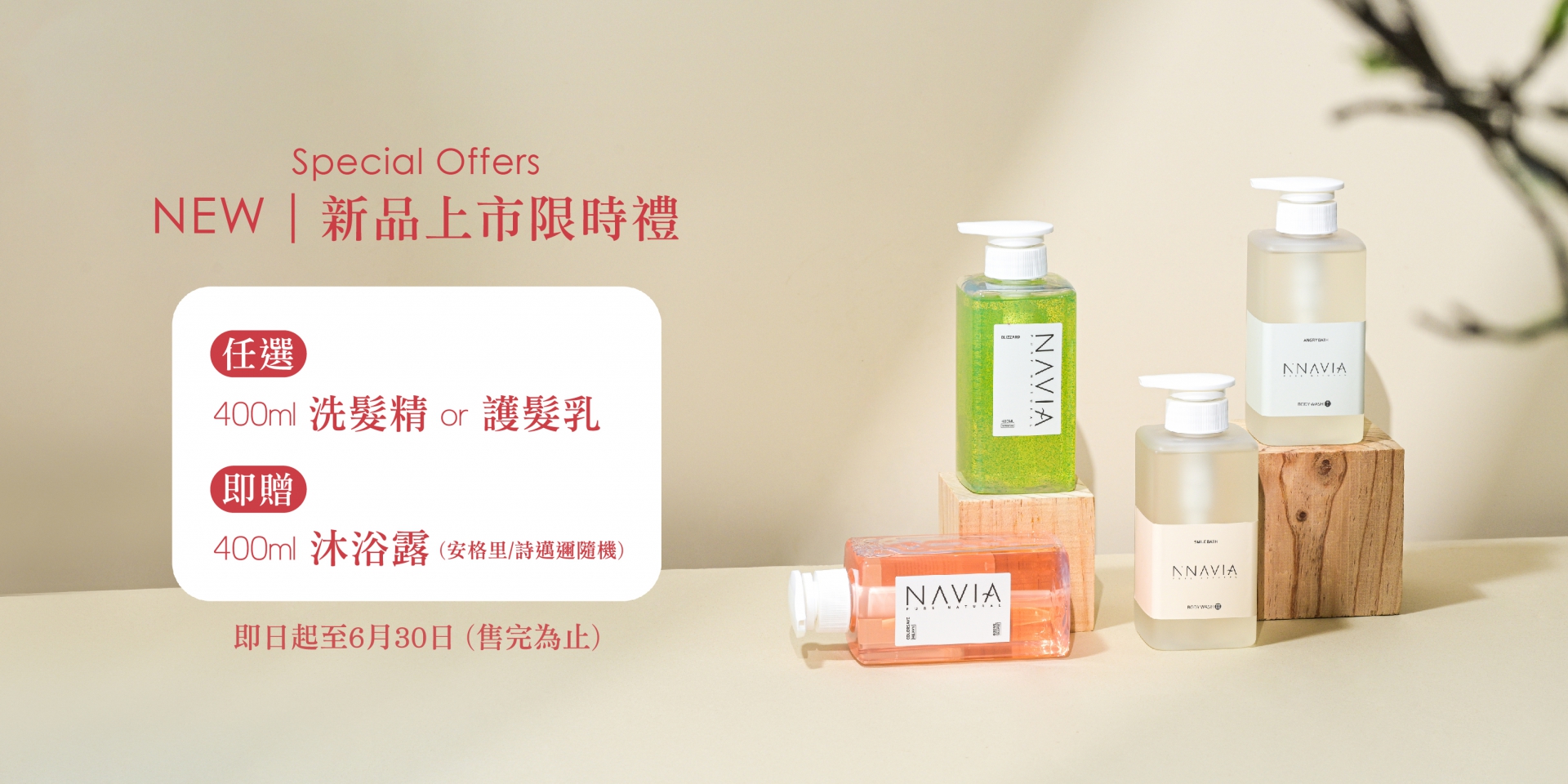 新品上市限時禮