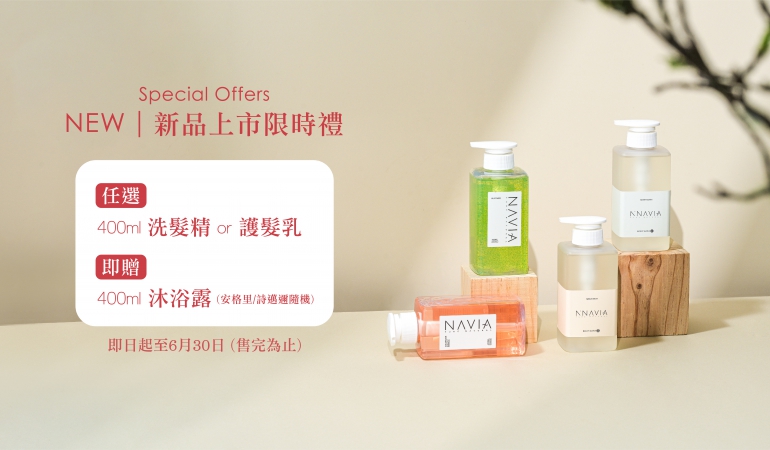 新品上市限時禮