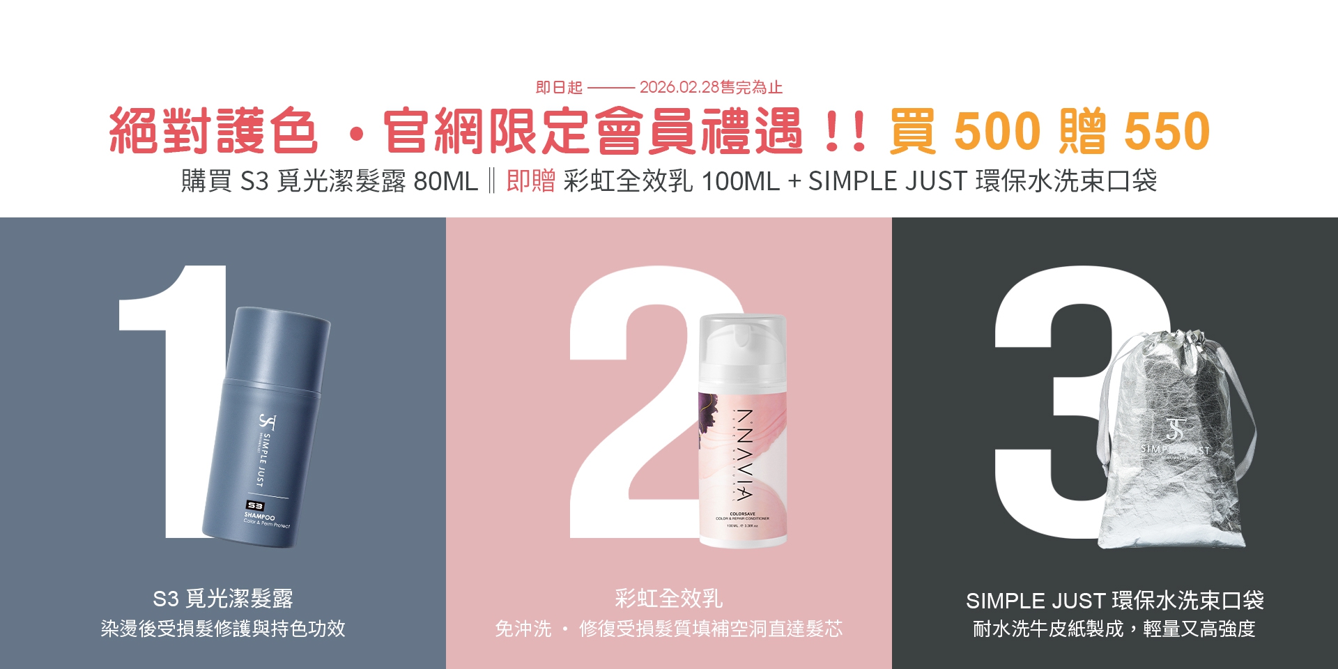 絕對護色，官網限定會員禮遇!!買500贈550