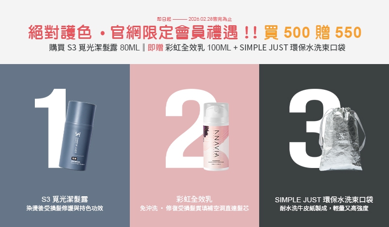 絕對護色，官網限定會員禮遇!!買500贈550