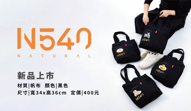 N540帆布袋-新品上市