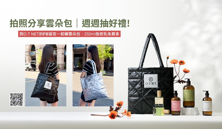O.T NET拍照分享雲朵包｜週週抽好禮!